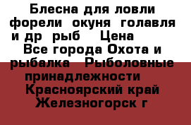 Блесна для ловли форели, окуня, голавля и др. рыб. › Цена ­ 130 - Все города Охота и рыбалка » Рыболовные принадлежности   . Красноярский край,Железногорск г.